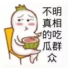 娱乐吃瓜酱拒绝精神